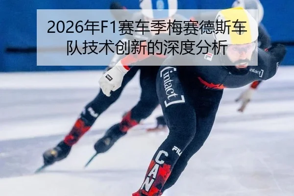 2026年F1赛车季梅赛德斯车队技术创新的深度分析