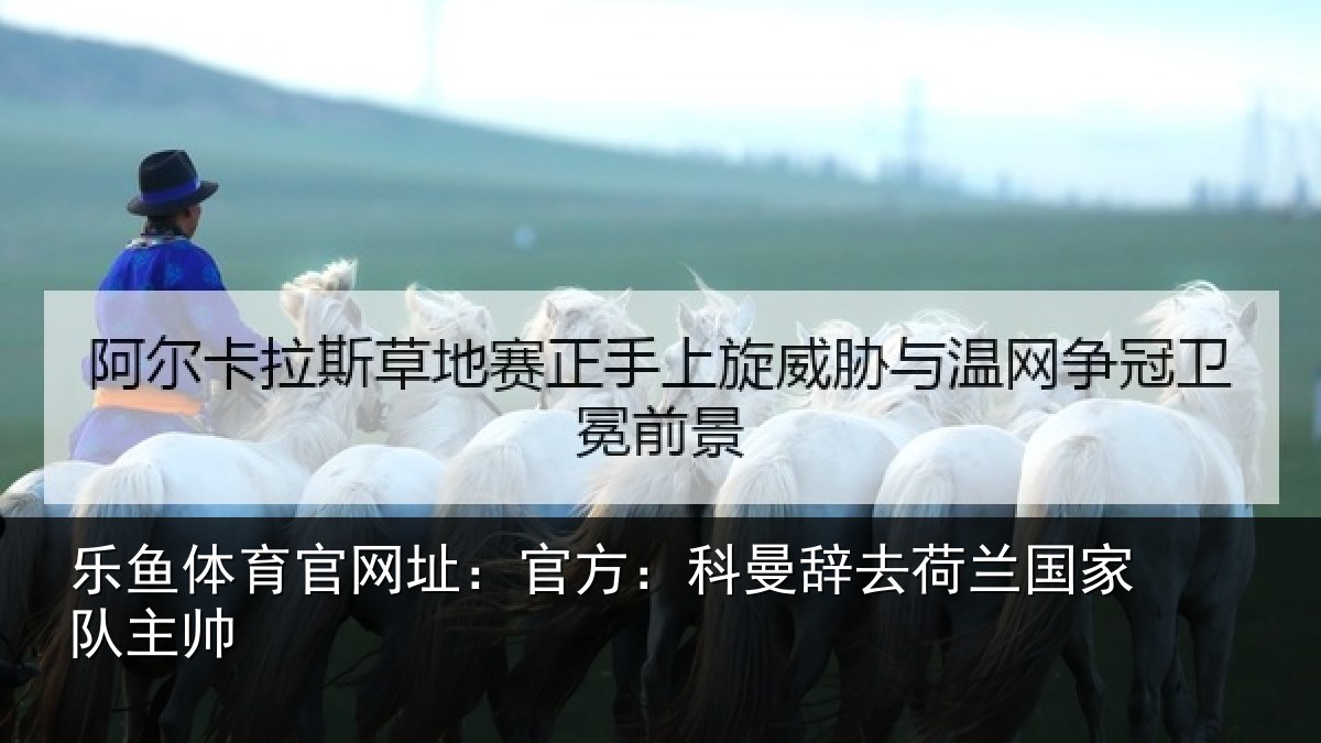 乐鱼体育官网址：官方相关情况队主帅