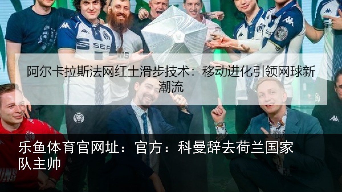 乐鱼体育官网址：官方相关情况队主帅