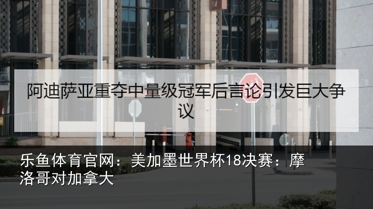 乐鱼体育官网：美加相关情况哥对加拿大