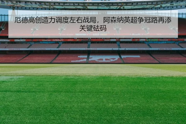 e-de-gao-chuang-zao-li-diao-du-zuo-you-zhan-ju-a-sen-na-ying-chao-zheng-guan-lu-zai-tian-guan-jian-fa-ma-2-710.jpg