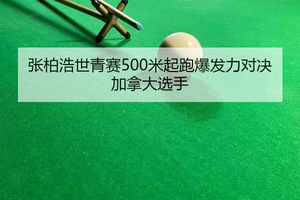 zhang-bai-hao-shi-qing-sai-mi-qi-pao-bao-fa-li-dui-jue-jia-na-da-xuan-shou-3-369.jpg