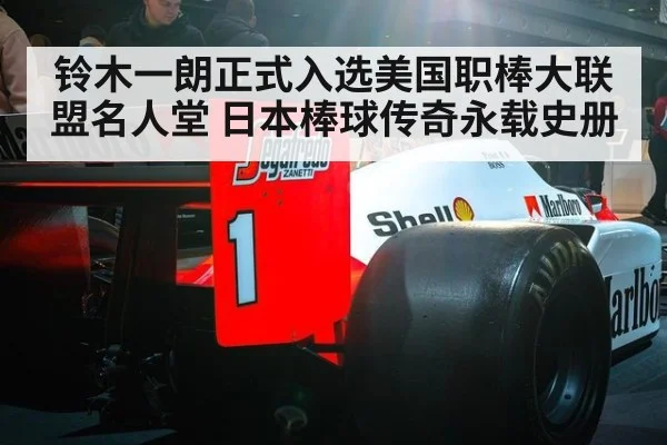 铃木一朗正式入选美国职棒大联盟名人堂 日本棒球传奇永载史册