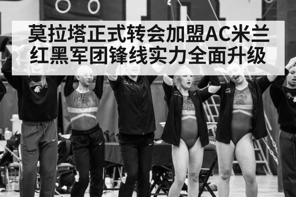 莫拉塔正式转会加盟AC米兰 红黑军团锋线实力全面升级