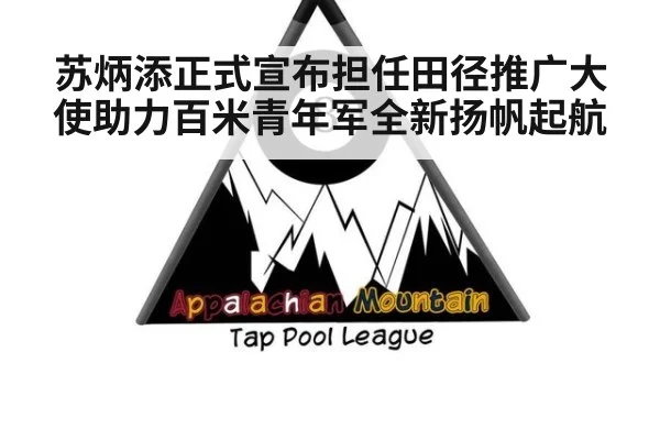 苏炳添正式宣布担任田径推广大使助力百米青年军全新扬帆起航