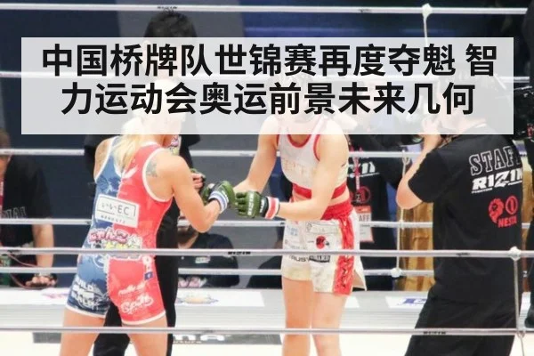 中国桥牌队世锦赛再度夺魁 智力运动会奥运前景未来几何