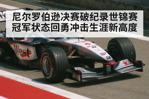 尼尔罗伯逊决赛破纪录世锦赛冠军状态回勇冲击生涯新高度